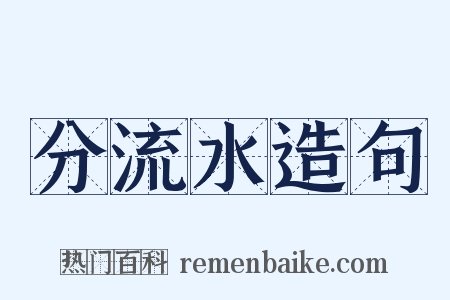 分流水造句是什么意思的图片